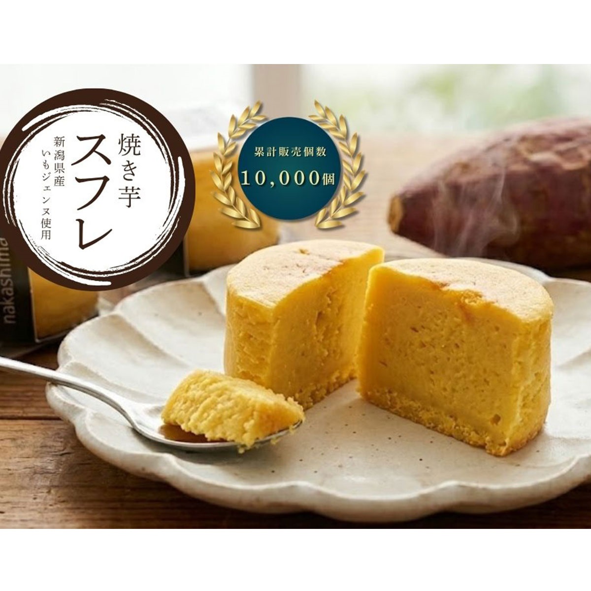 焼き芋スフレ 8個 東京フード