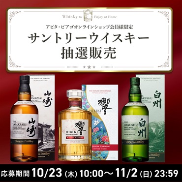【10月】サントリーウイスキー抽選応募