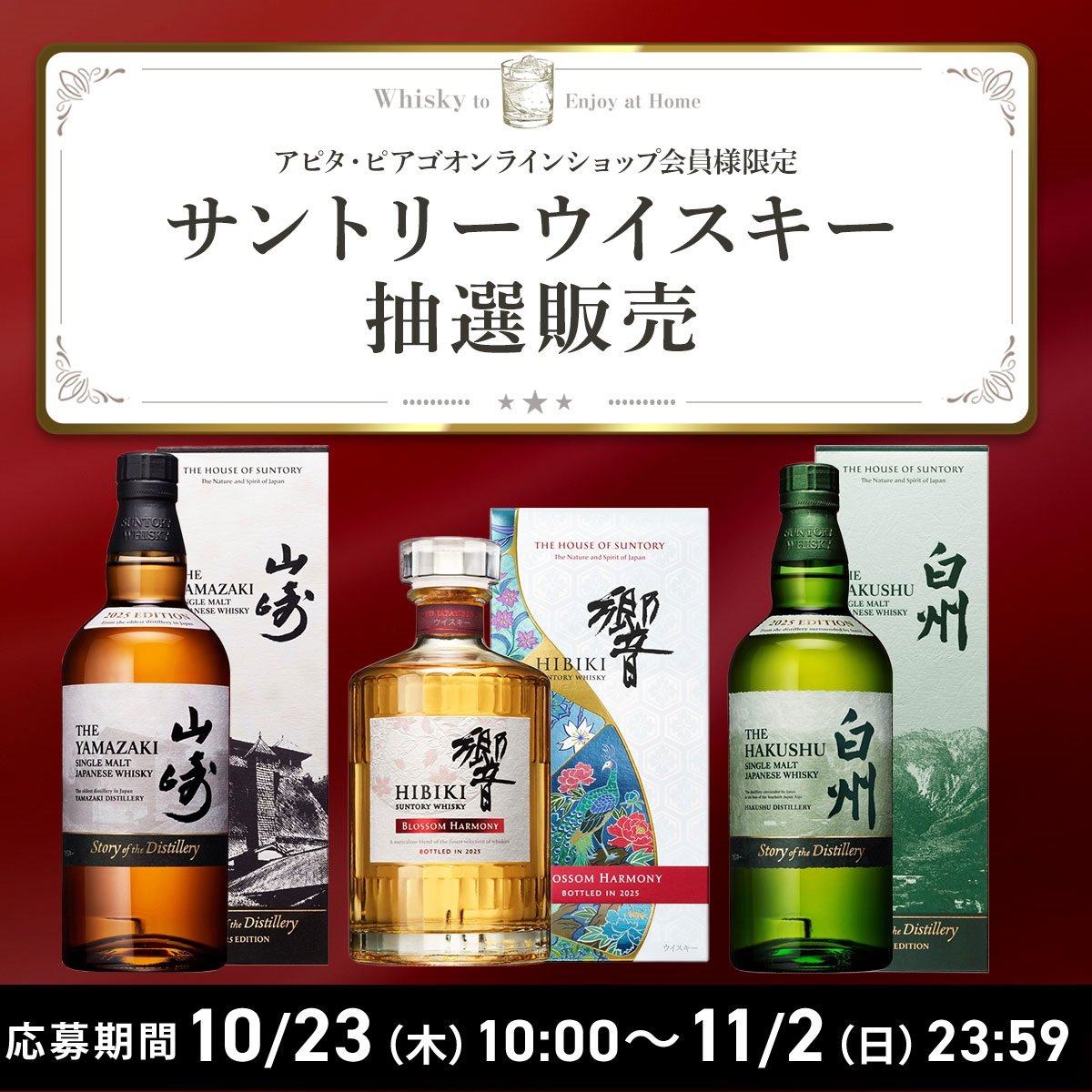 【10月】サントリーウイスキー抽選応募