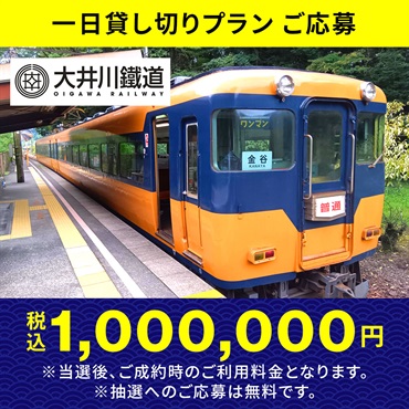 【1日貸し切り】大井川鐵道車両貸し切りプラン抽選