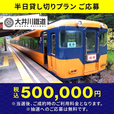 【半日貸し切り】大井川鐡道車両貸し切りプラン抽選