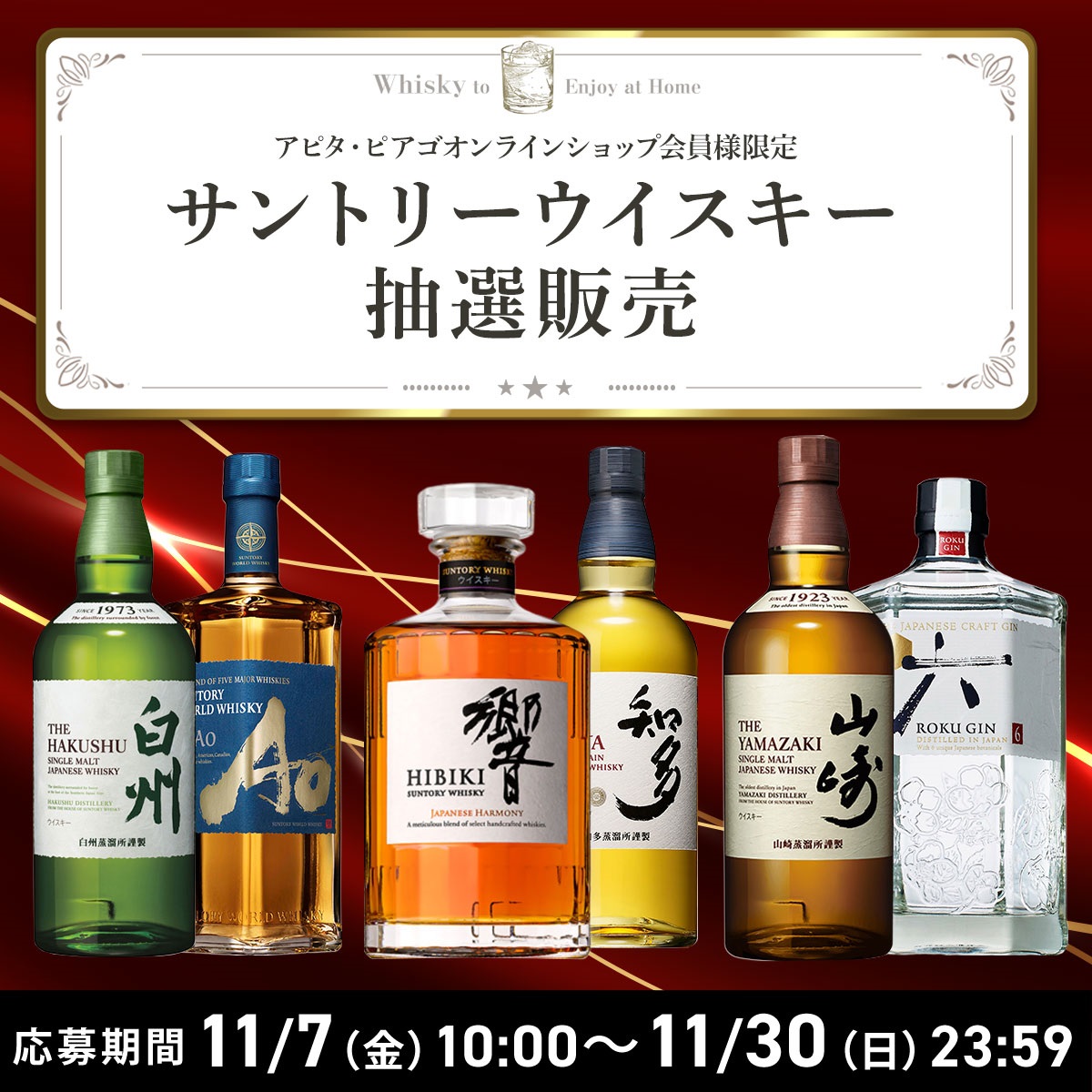 【11月BLACK FRIDAY】サントリーウイスキー抽選応募