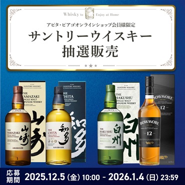 【12月福袋セール】サントリーウイスキー抽選応募