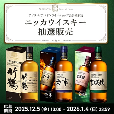 【12月福袋セール】ニッカ 竹鶴・余市・宮城峡 ウイスキーセット抽選応募