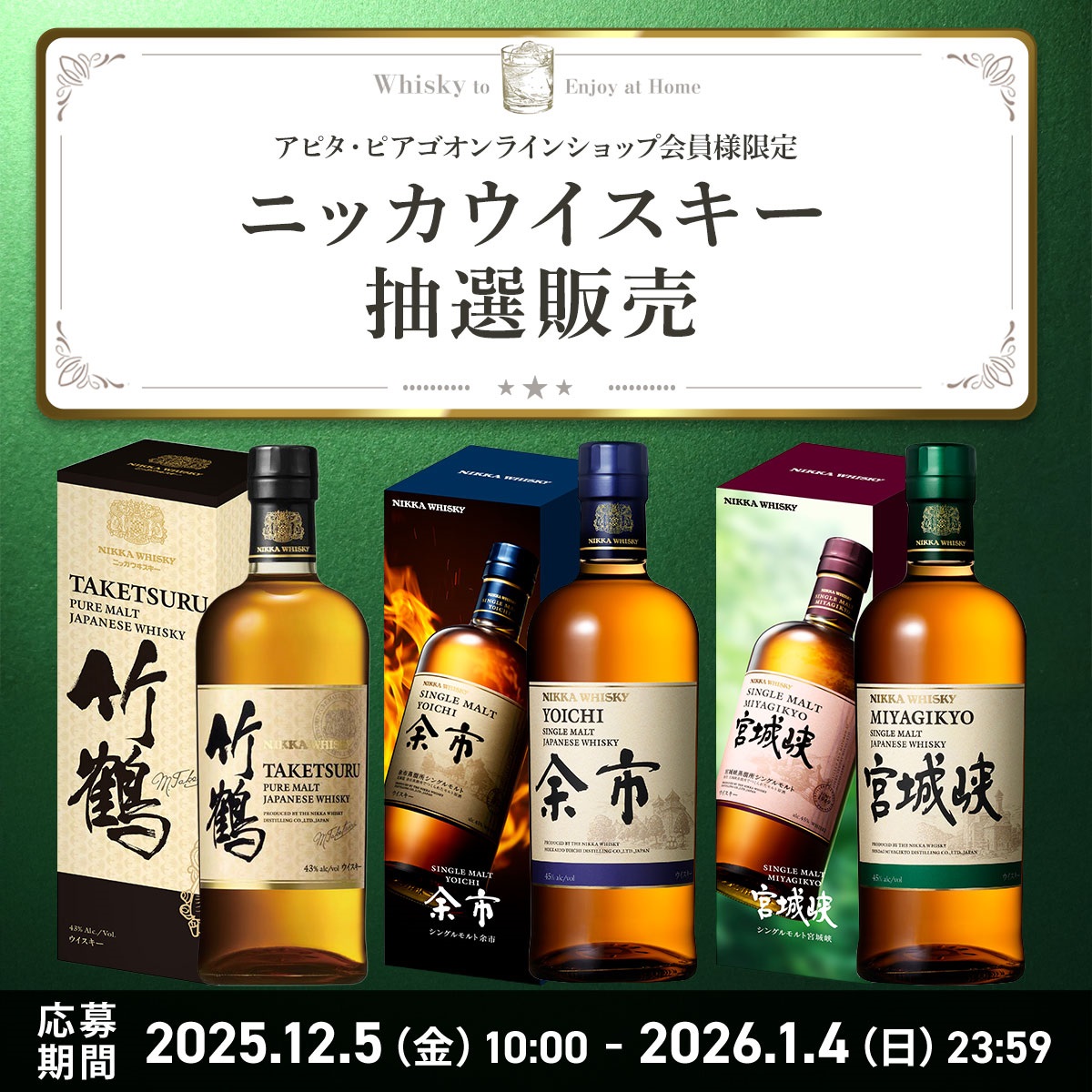 【12月福袋セール】ニッカ 竹鶴・余市・宮城峡 ウイスキーセット抽選応募