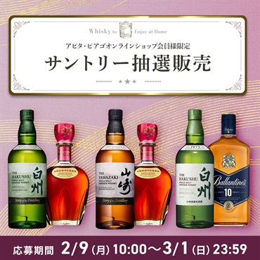 【２月】サントリー 抽選応募