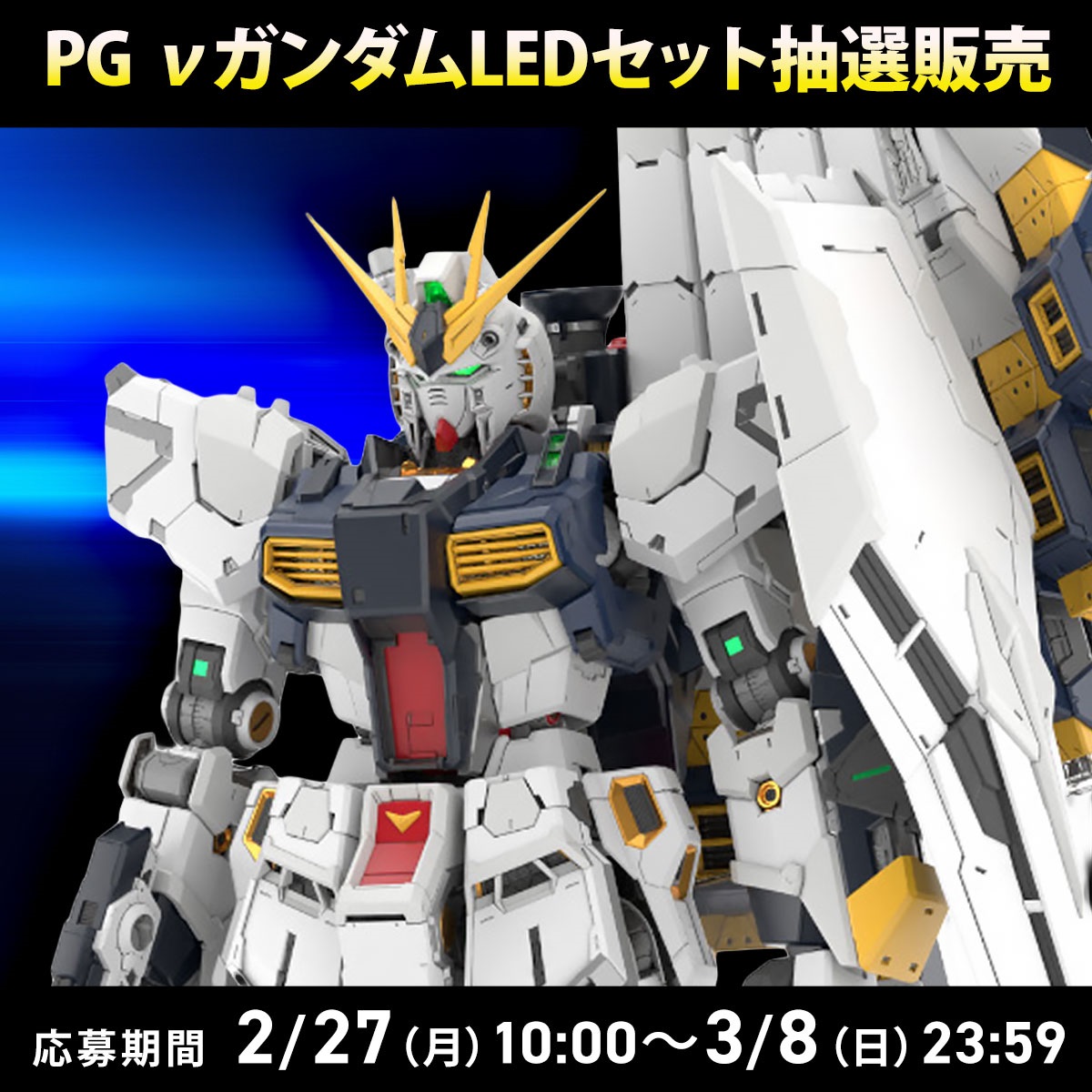 PG νガンダムLEDセット 抽選応募
