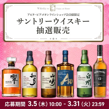 【ユニー アニバーサリー】サントリーウイスキー 抽選応募