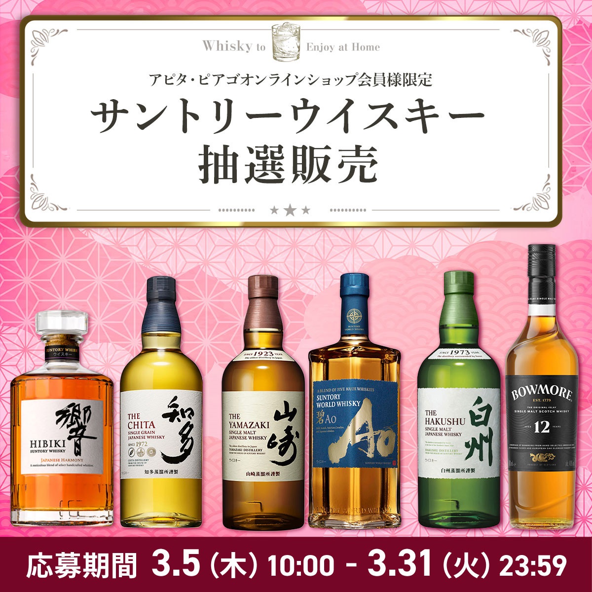 【ユニー アニバーサリー】サントリーウイスキー 抽選応募