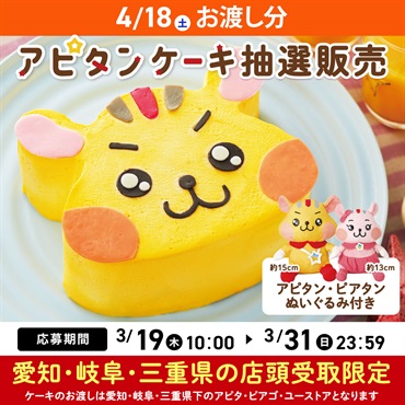 【4/18(土)受取分】アピタンケーキ 抽選応募