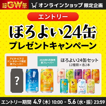 【エントリー】ほろよい24缶キャンペーン
