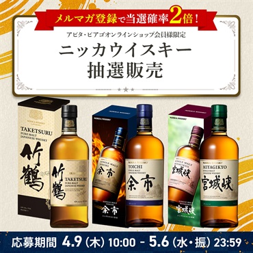 【超ＧＷ祭】ニッカ 竹鶴・余市・宮城峡 ウイスキーセット抽選応募