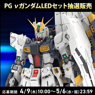 PG νガンダムLEDセット 抽選応募
