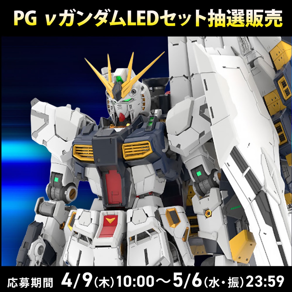 PG νガンダムLEDセット 抽選応募
