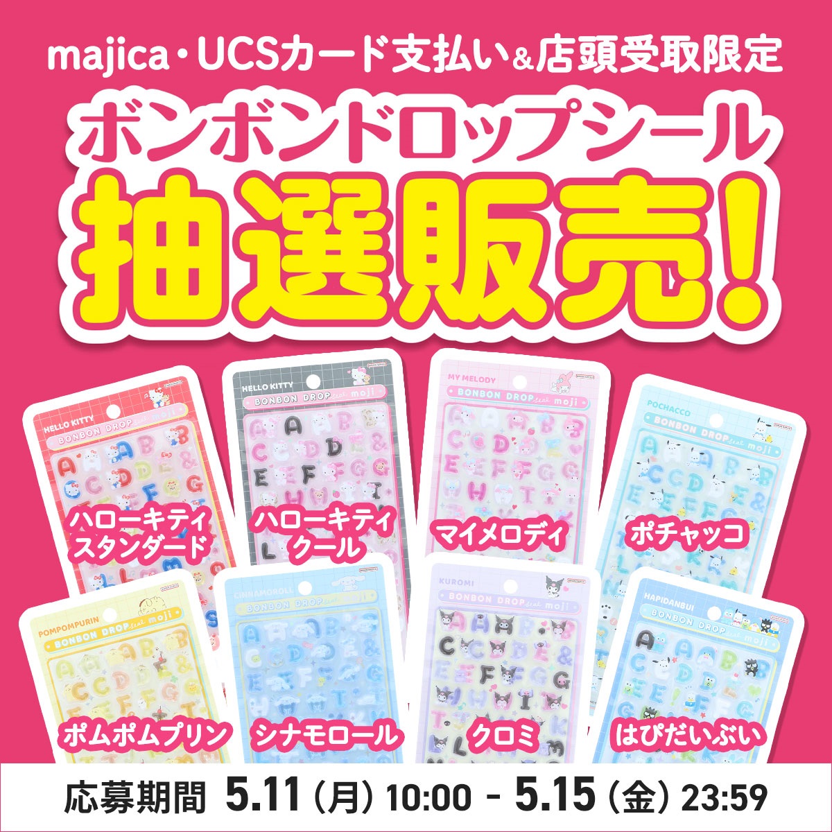 サンリオ　ボンボンドロップシール抽選