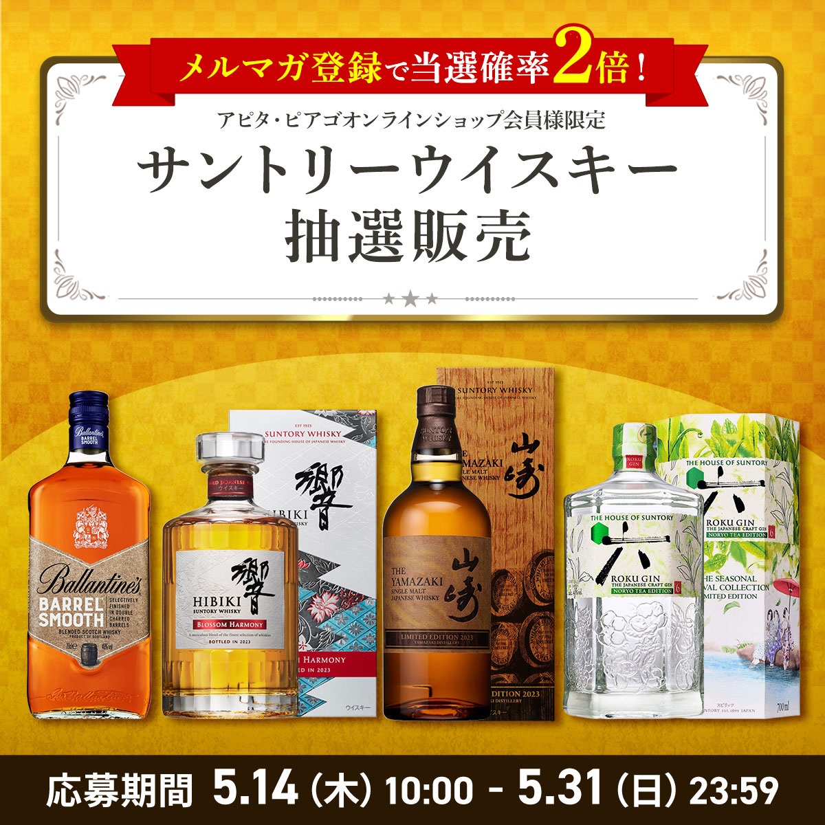 【５月】サントリーウイスキー 抽選応募