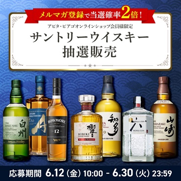 【６月】サントリーウイスキー 抽選応募