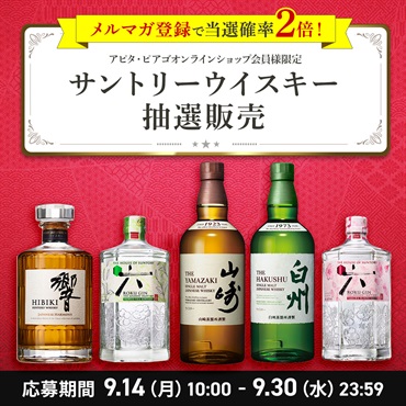 【９月】サントリー ウイスキー 抽選応募