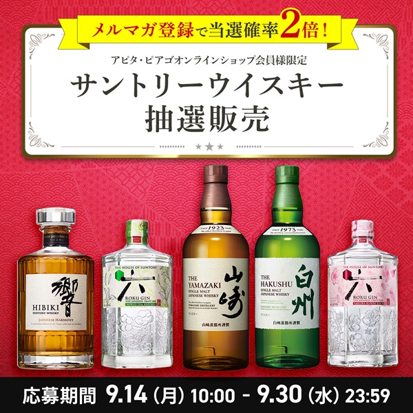 【９月】サントリー ウイスキー 抽選応募