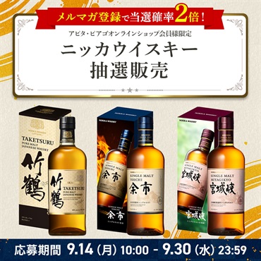 【９月】ニッカ ウイスキー 抽選応募