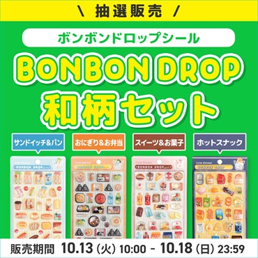 【応募】ボンボンドロップシール　和柄セット　抽選応募