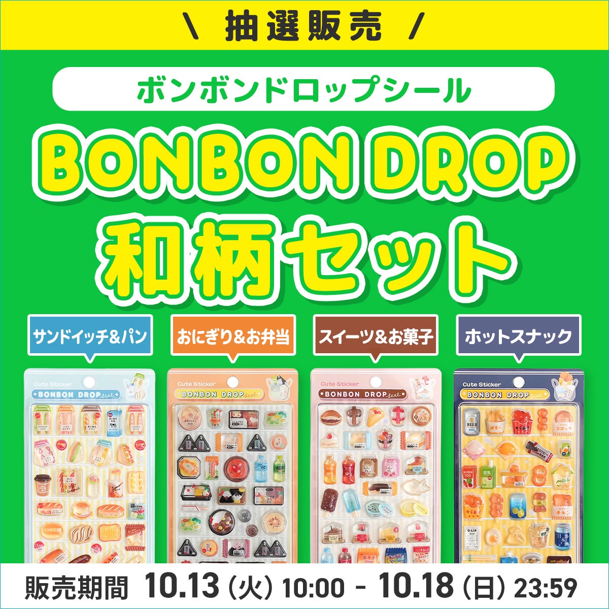 【応募】ボンボンドロップシール　和柄セット　抽選応募