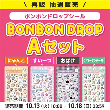 【応募】ボンボンドロップシール　Aセット　抽選応募