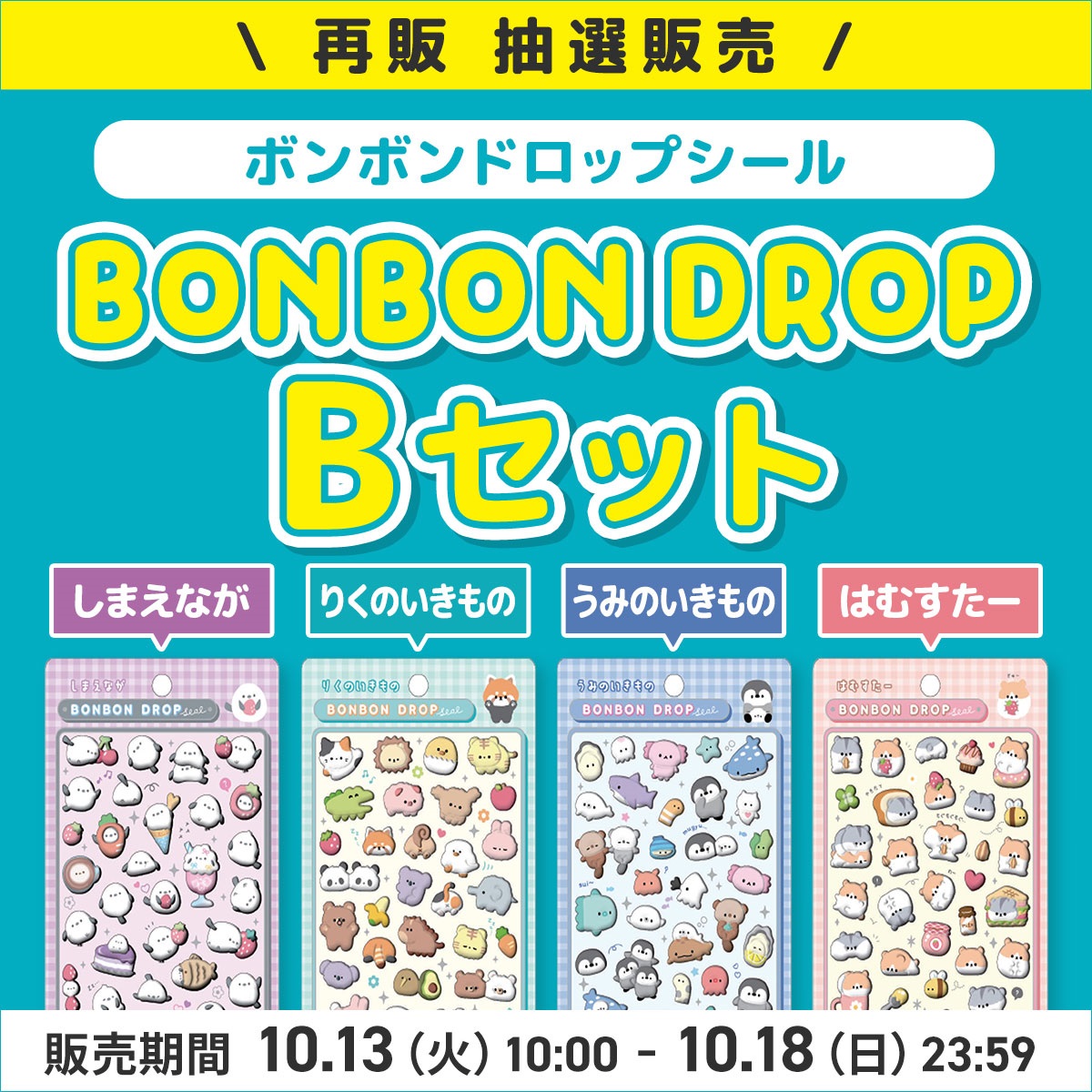 【応募】ボンボンドロップシール　Bセット　抽選応募