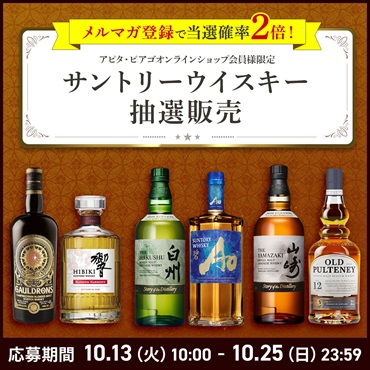 【10月】サントリー ウイスキー 抽選応募