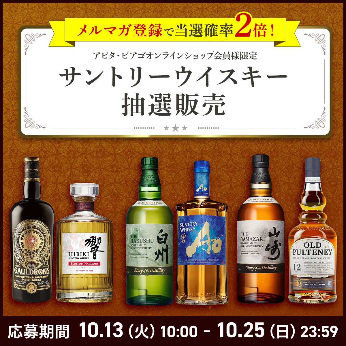 10月】サントリー ウイスキー 抽選応募｜アピタ・ピアゴ オンライン