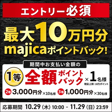 【エントリー】ブラックフライデーmajicaポイントバックキャンペーン