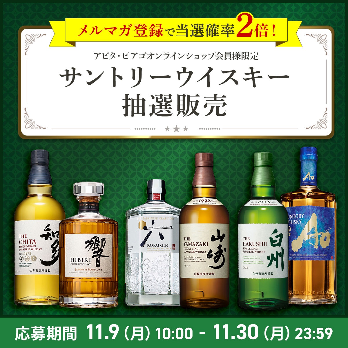 【11月】サントリー ウイスキー 抽選応募