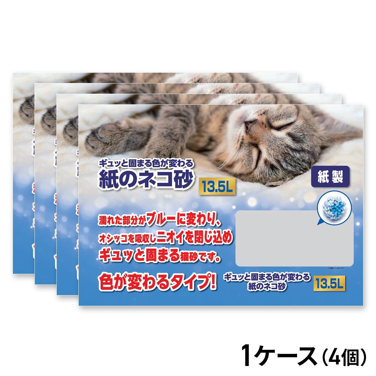 ギュッと固まる・色が変わる紙のネコ砂 13.5L ×4コ（1ケース）