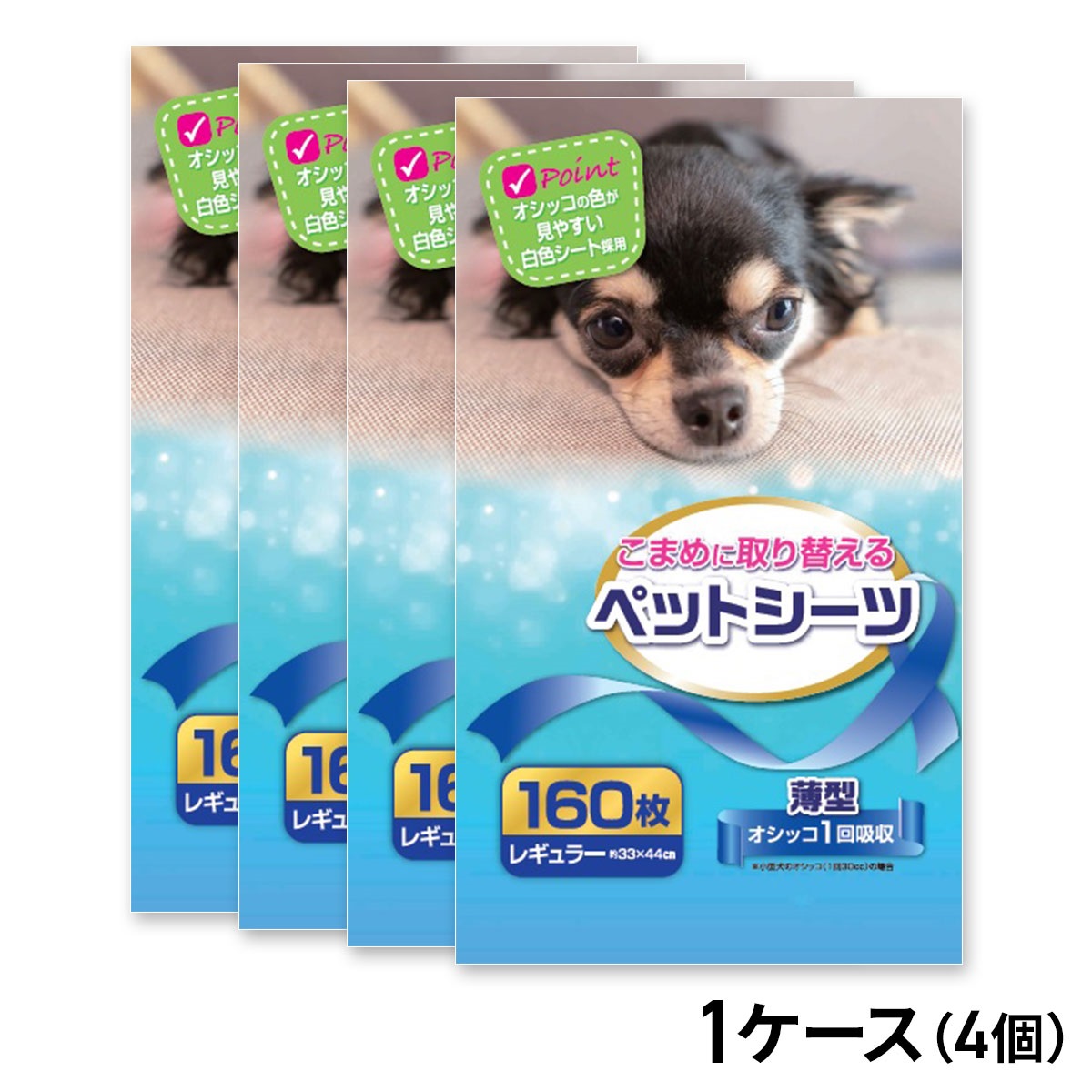 こまめに取り替えるペットシーツ 薄型レギュラーサイズ 160枚入 ×4コ（1ケース）