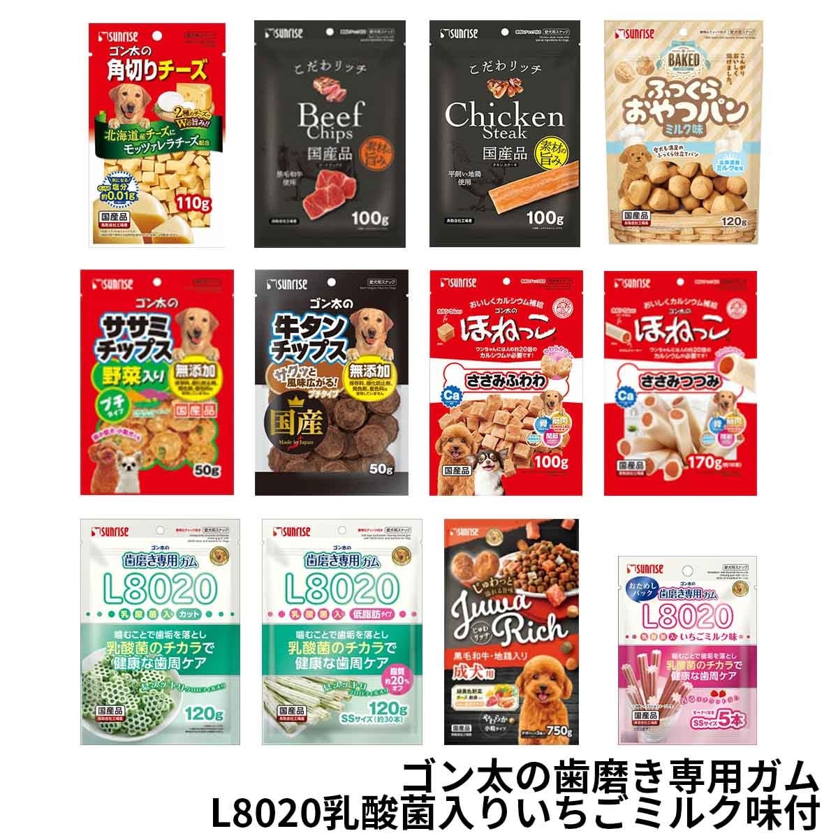 サンライズ　わんちゃんおやつ11種セット　＋ゴン太の歯磨き専用ガム付