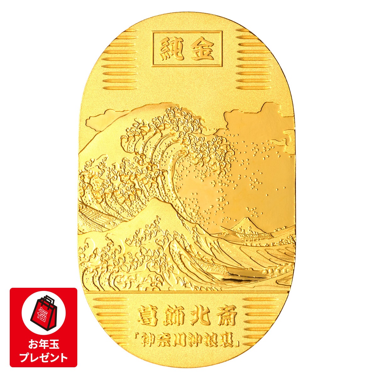 純金　葛飾北斎　神奈川沖浪裏小判　約20ｇ