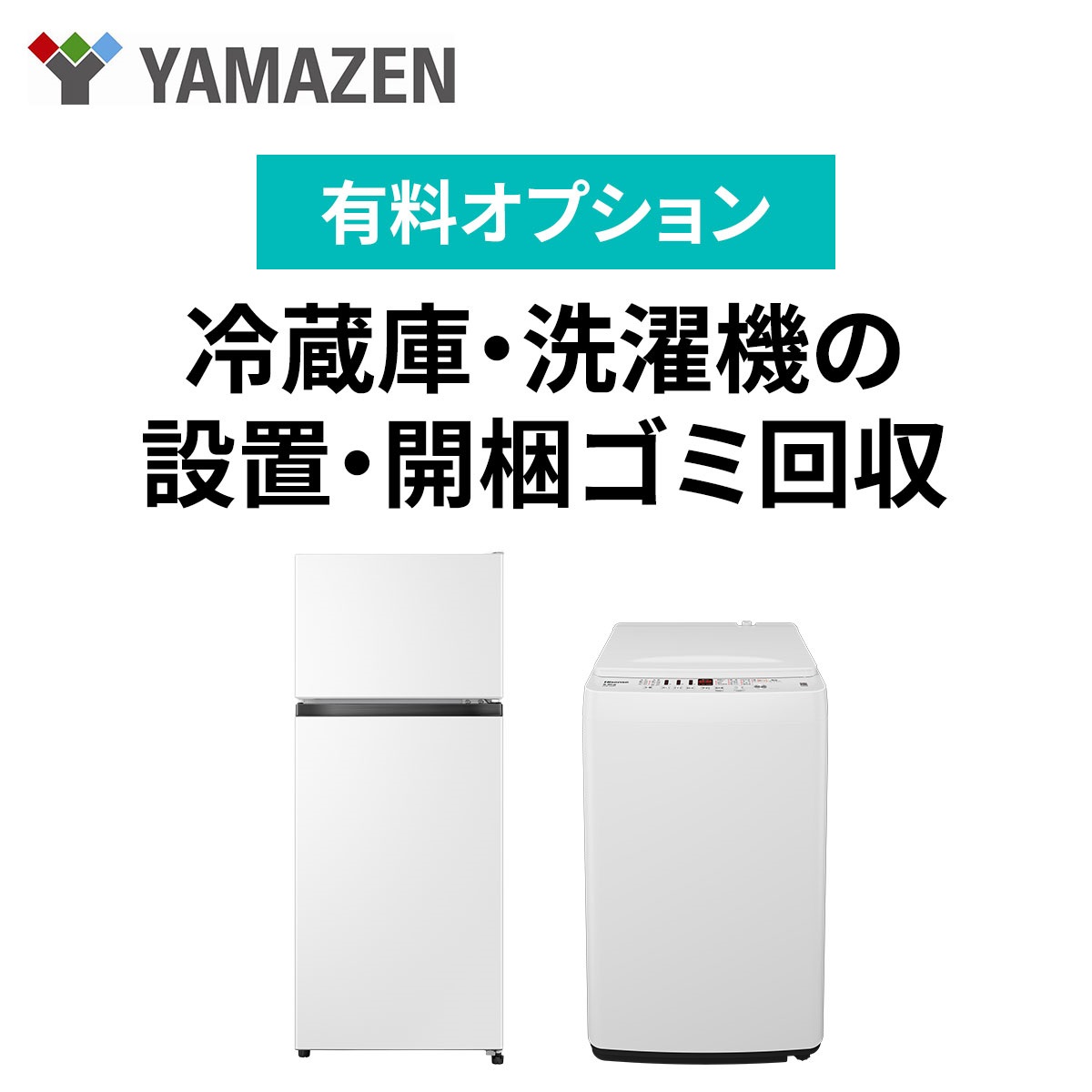 【有料オプション】YAMAZEN家電セット　冷蔵庫・洗濯機設置料