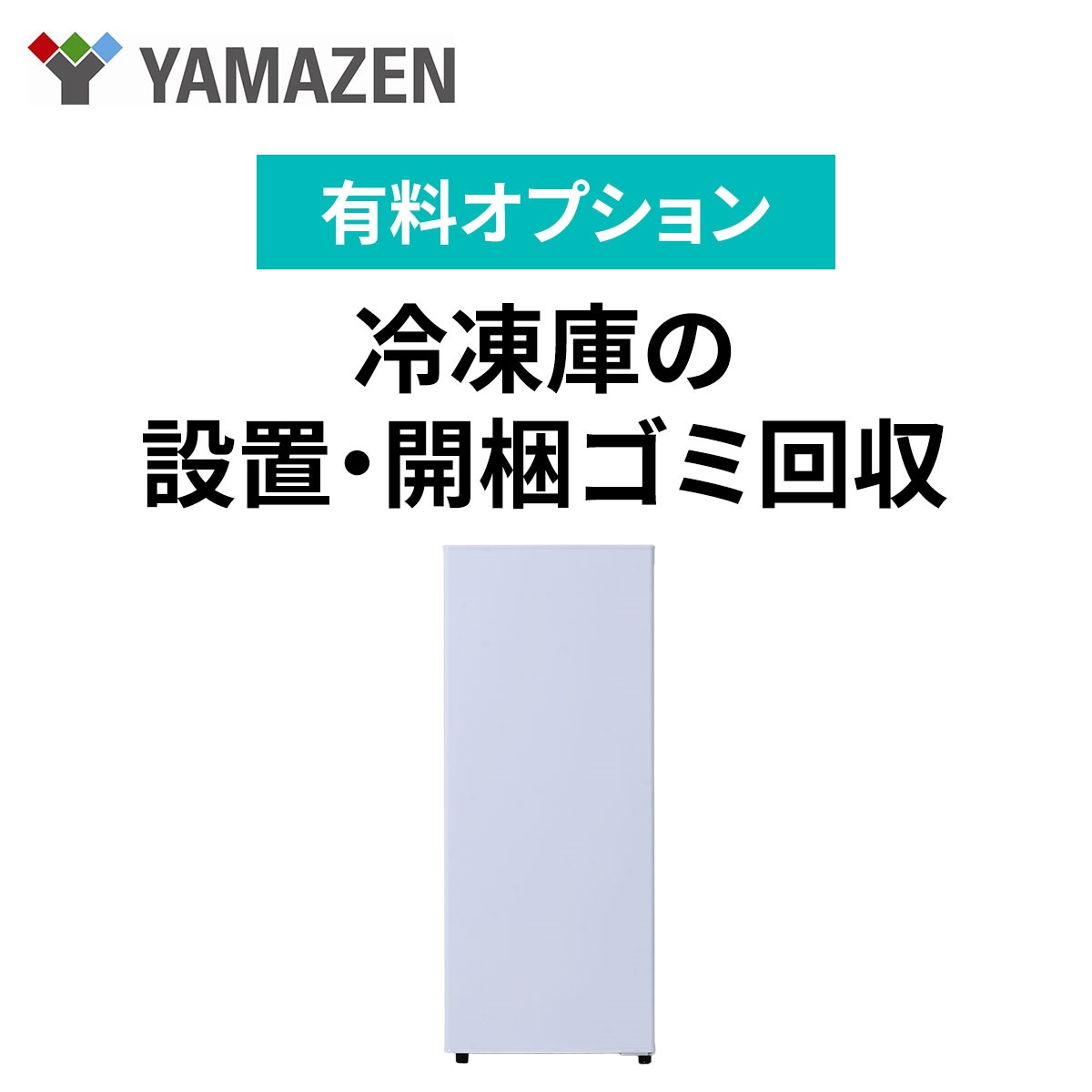 【有料オプション】YAMAZEN　70Lファン式冷凍庫設置料