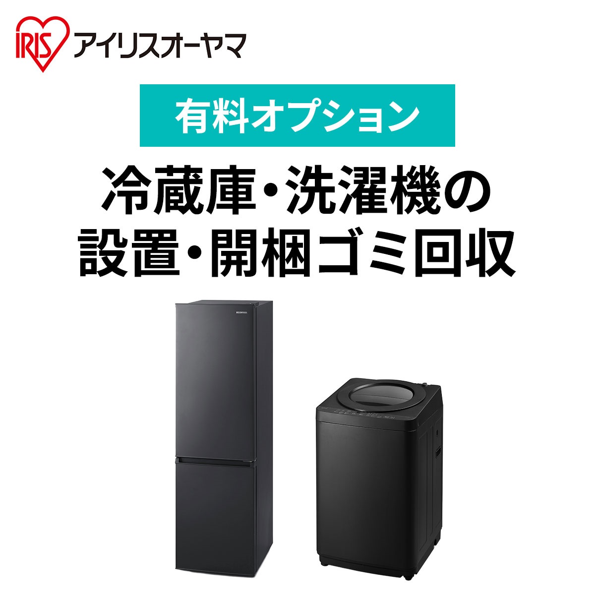 【有料オプション】アイリスオーヤマ家電セット　冷蔵庫・洗濯機設置料