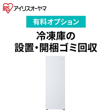 【有料オプション】アイリスオーヤマ　80Lファン式スリム冷凍庫設置料