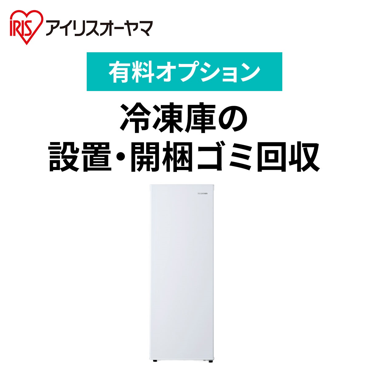 【有料オプション】アイリスオーヤマ　80Lファン式スリム冷凍庫設置料