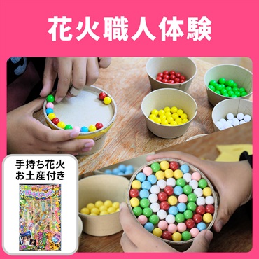 若松屋　花火ワークショップ　花火職人体験