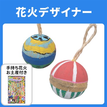 若松屋　花火ワークショップ　花火デザイナー