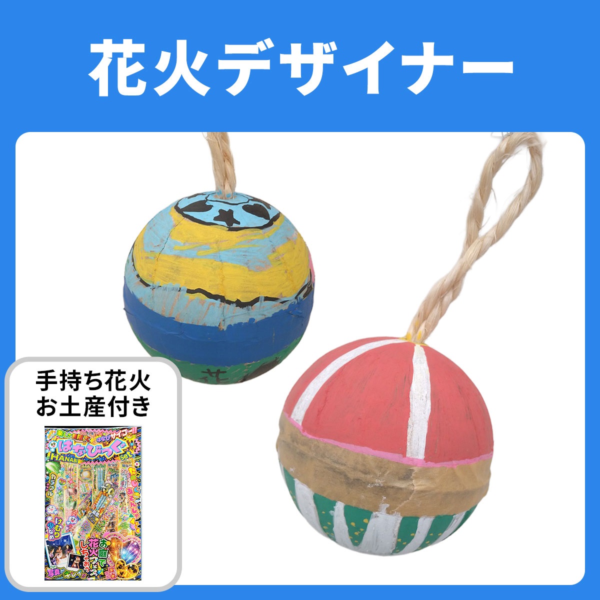 若松屋　花火ワークショップ　花火デザイナー