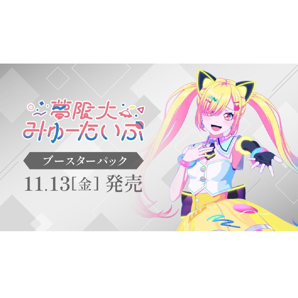 【2026年11月13日発売】BOX ヴァイス シュバルツ ブースターパック 夢限大みゅーたいぷ