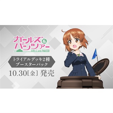 【2026年10月30日発売】BOX ヴァイス シュバルツ ブースターパック ガールズ＆パンツァー