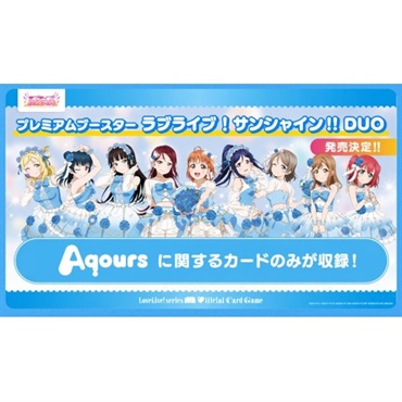 【2026年12月19日発売】BOX ラブライブ！シリーズ オフィシャルカードゲーム プレミアムブースター ラブライブ！サンシャイン!! DUO