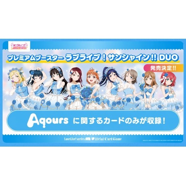 【2026年12月19日発売】BOX ラブライブ！シリーズ オフィシャルカードゲーム プレミアムブースター ラブライブ！サンシャイン!! DUO