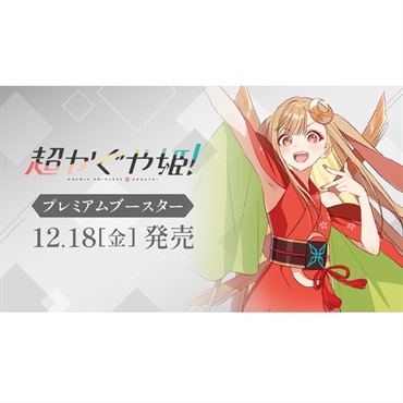 【2026年12月18日発売】BOX ヴァイス シュバルツ プレミアムブースター 超かぐや姫！