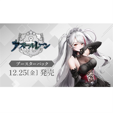 【2026年12月25日発売】BOX ヴァイス シュバルツ ブースターパック アズールレーン Vol.3